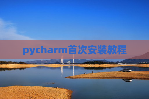 pycharm首次安装教程