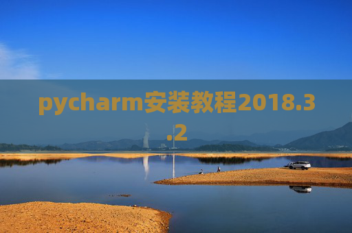 pycharm安装教程2018.3.2
