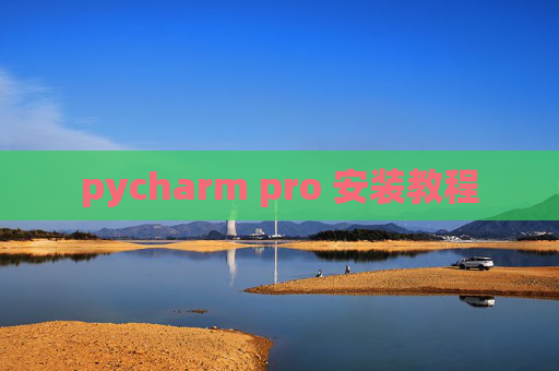 pycharm pro 安装教程