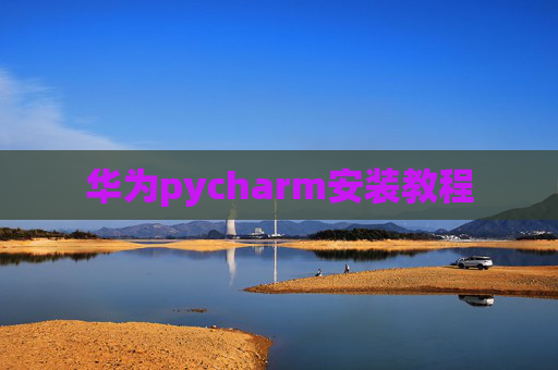 华为pycharm安装教程