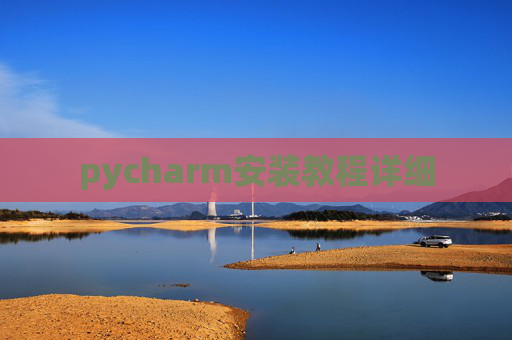 pycharm安装教程详细